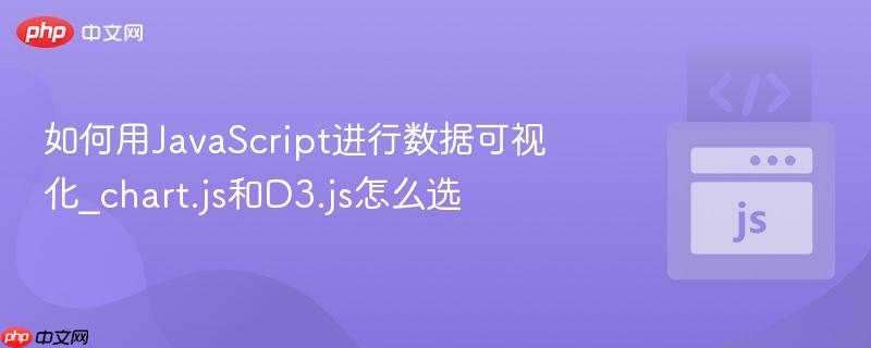 如何用JavaScript进行数据可视化_chart.js和D3.js怎么选