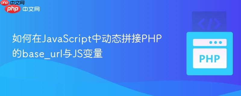 如何在JavaScript中动态拼接PHP的base_url与JS变量
