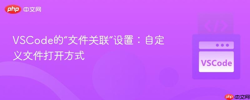 VSCode的“文件关联”设置：自定义文件打开方式