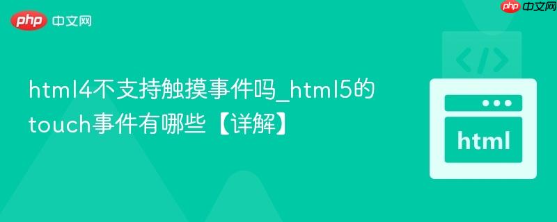 html4不支持触摸事件吗_html5的touch事件有哪些【详解】