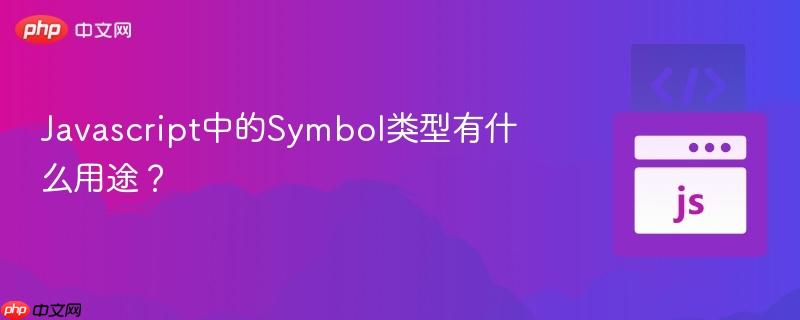 Javascript中的Symbol类型有什么用途？