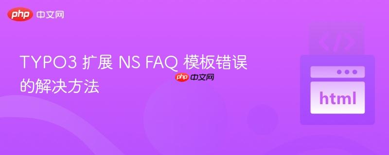TYPO3 扩展 NS FAQ 模板错误的解决方法