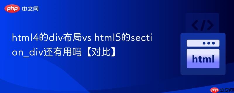 html4的div布局vs html5的section_div还有用吗【对比】