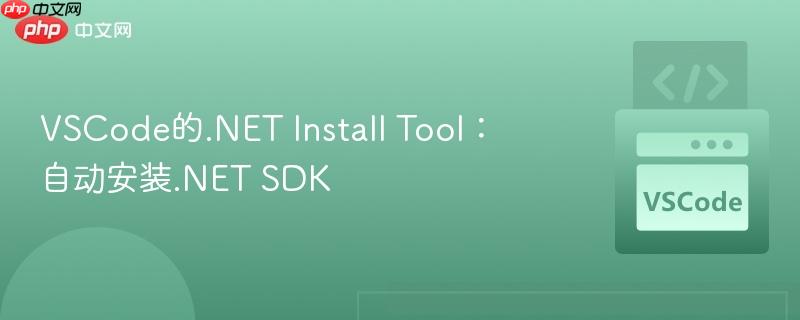 VSCode的.NET Install Tool：自动安装.NET SDK