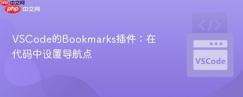 VSCode的Bookmarks插件：在代码中设置导航点