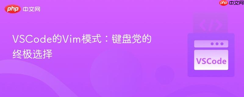 VSCode的Vim模式：键盘党的终极选择