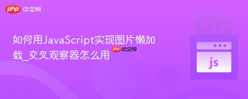 如何用JavaScript实现图片懒加载_交叉观察器怎么用