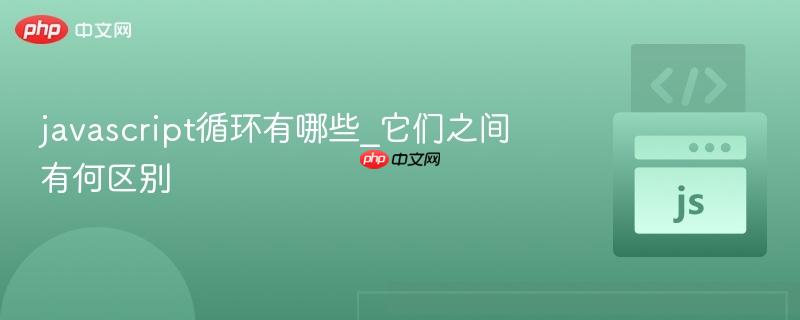 javascript循环有哪些_它们之间有何区别