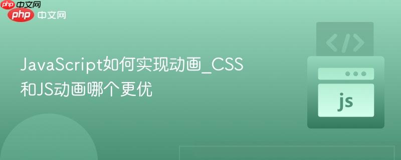JavaScript如何实现动画_CSS和JS动画哪个更优