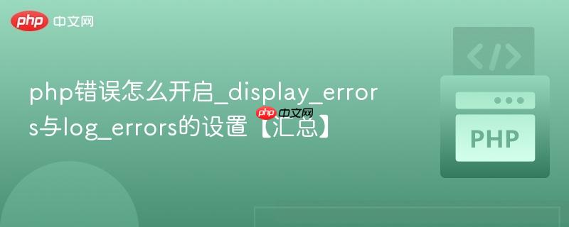 php错误怎么开启_display_errors与log_errors的设置【汇总】