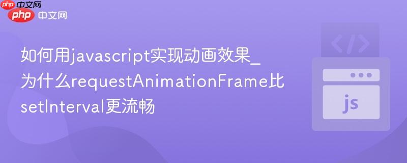 如何用javascript实现动画效果_为什么requestAnimationFrame比setInterval更流畅