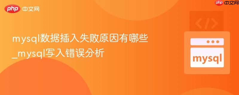 mysql数据插入失败原因有哪些_mysql写入错误分析