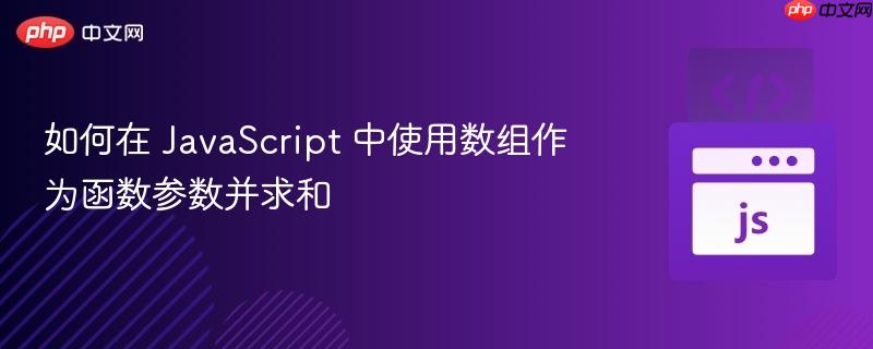 如何在 JavaScript 中使用数组作为函数参数并求和