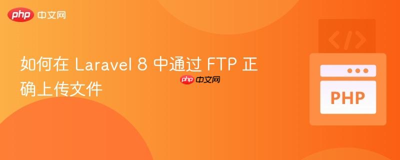 如何在 Laravel 8 中通过 FTP 正确上传文件