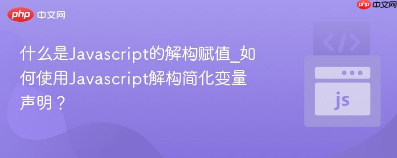 什么是Javascript的解构赋值_如何使用Javascript解构简化变量声明？