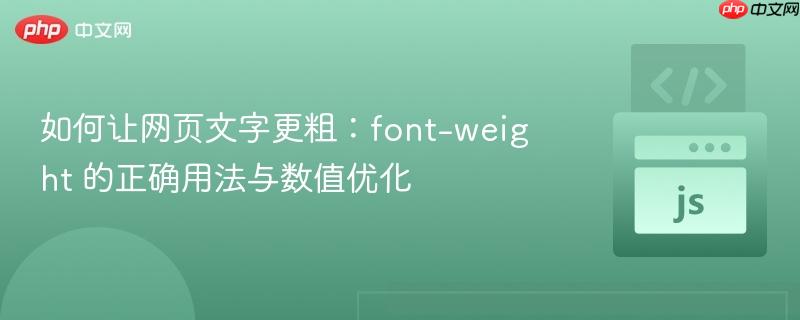 如何让网页文字更粗：font-weight 的正确用法与数值优化