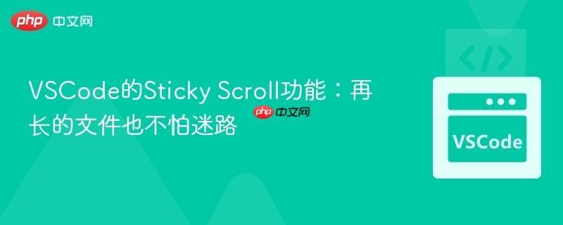 VSCode的Sticky Scroll功能：再长的文件也不怕迷路