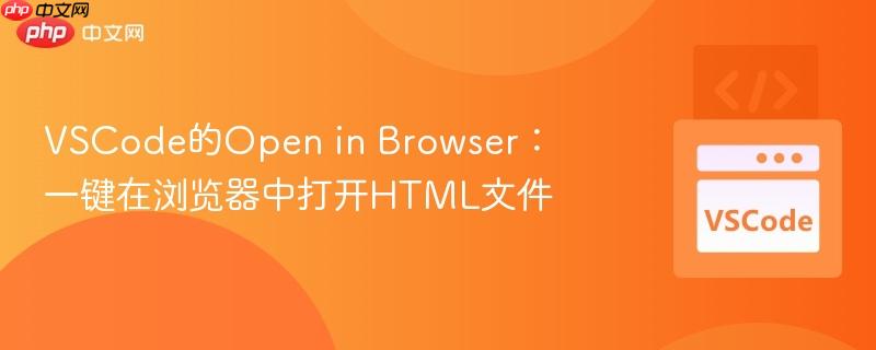 VSCode的Open in Browser:一键在浏览器中打开HTML文件 VSCode的Open in Browser:一键在浏览器中打开HTML文件