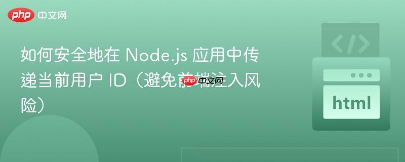 如何安全地在 Node.js 应用中传递当前用户 ID（避免前端注入风险）