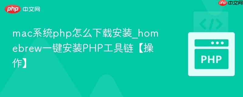 mac系统php怎么下载安装_homebrew一键安装PHP工具链【操作】