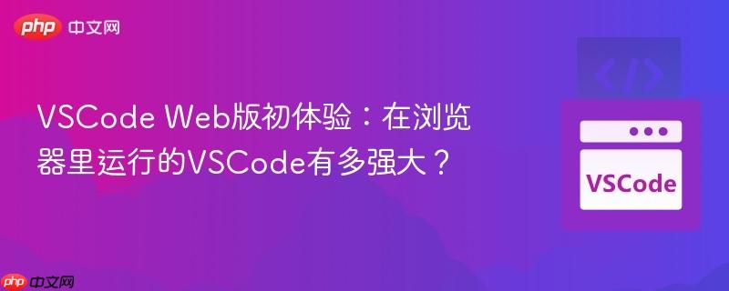 VSCode Web版初体验：在浏览器里运行的VSCode有多强大？