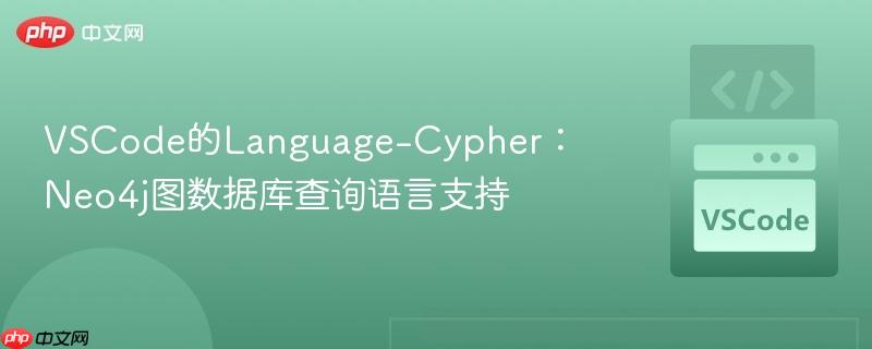 VSCode的Language-Cypher：Neo4j图数据库查询语言支持