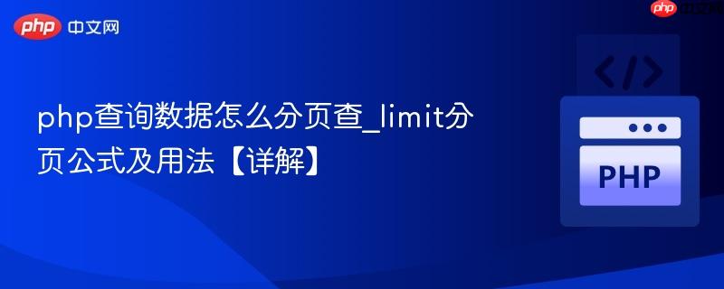 php查询数据怎么分页查_limit分页公式及用法【详解】 php查询数据怎么分页查_limit分页公式及用法【详解】