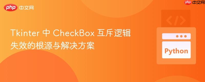 Tkinter 中 CheckBox 互斥逻辑失效的根源与解决方案
