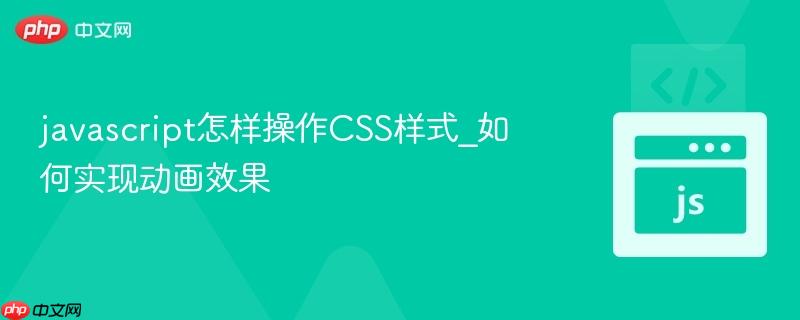 javascript怎样操作CSS样式_如何实现动画效果