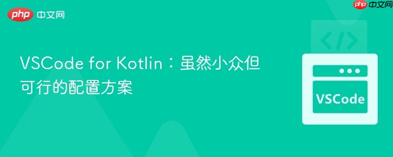 VSCode for Kotlin：虽然小众但可行的配置方案