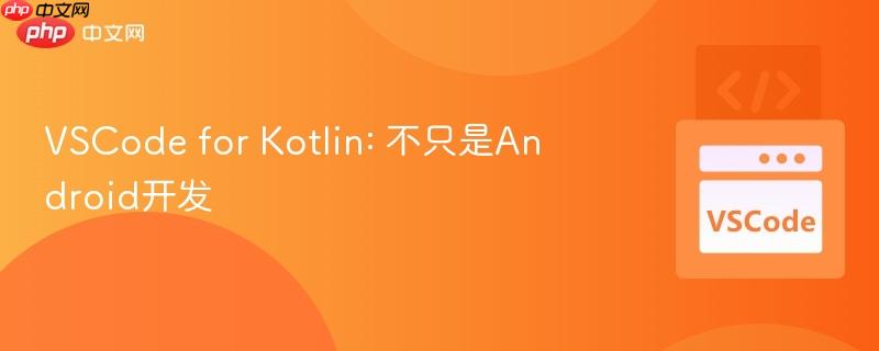 VSCode for Kotlin: 不只是Android开发