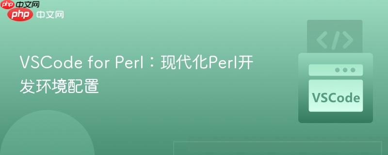 VSCode for Perl：现代化Perl开发环境配置