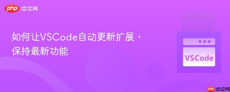 如何让VSCode自动更新扩展，保持最新功能