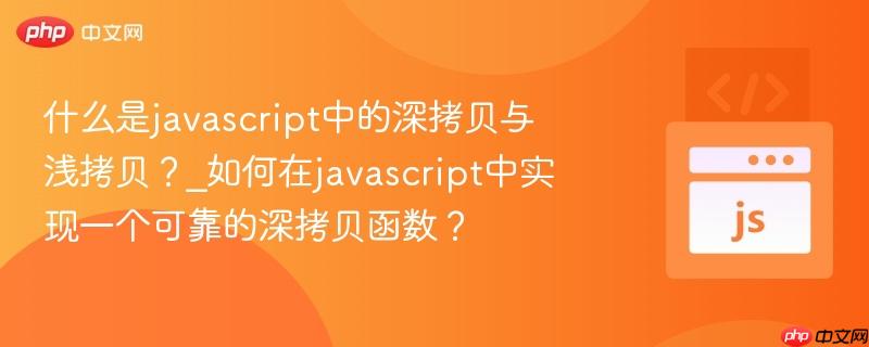 什么是javascript中的深拷贝与浅拷贝？_如何在javascript中实现一个可靠的深拷贝函数？