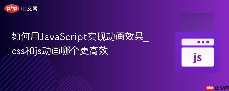 如何用JavaScript实现动画效果_css和js动画哪个更高效