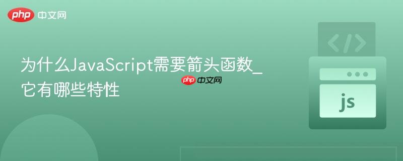 为什么JavaScript需要箭头函数_它有哪些特性
