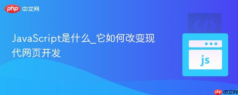 JavaScript是什么_它如何改变现代网页开发 JavaScript是什么_它如何改变现代网页开发