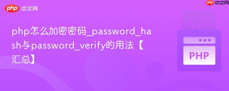 php怎么加密密码_password_hash与password_verify的用法【汇总】 php怎么加密密码_password_hash与password_verify的用法【汇总】
