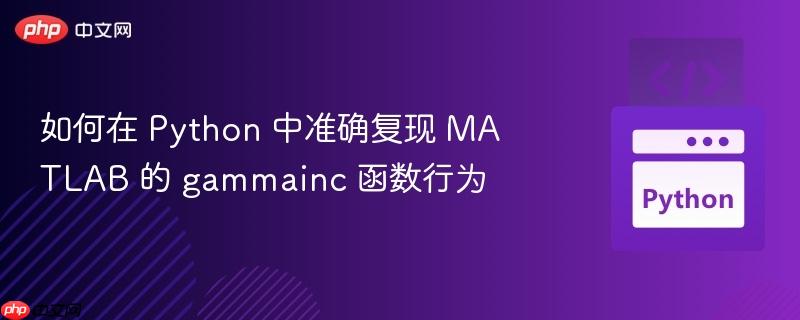 如何在 Python 中准确复现 MATLAB 的 gammainc 函数行为