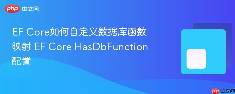EF Core如何自定义数据库函数映射 EF Core HasDbFunction配置