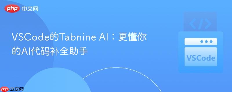 VSCode的Tabnine AI：更懂你的AI代码补全助手