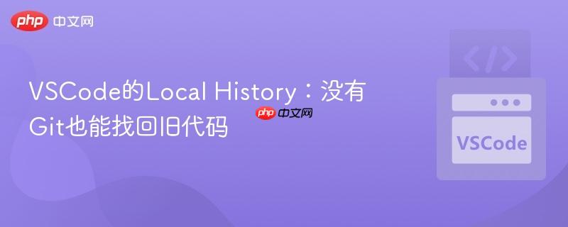VSCode的Local History:没有Git也能找回旧代码 VSCode的Local History:没有Git也能找回旧代码