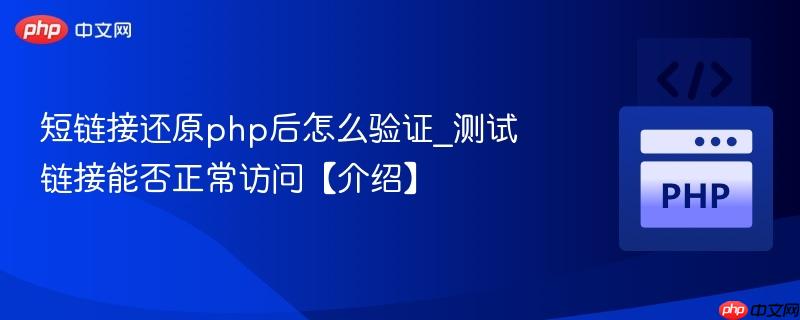 短链接还原php后怎么验证_测试链接能否正常访问【介绍】