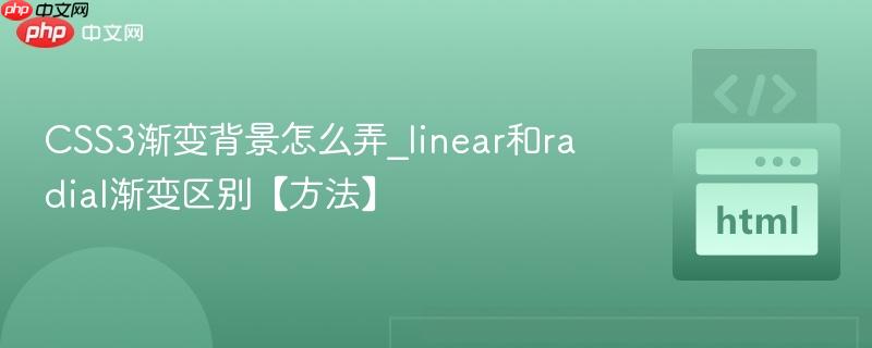 CSS3渐变背景怎么弄_linear和radial渐变区别【方法】 CSS3渐变背景怎么弄_linear和radial渐变区别【方法】