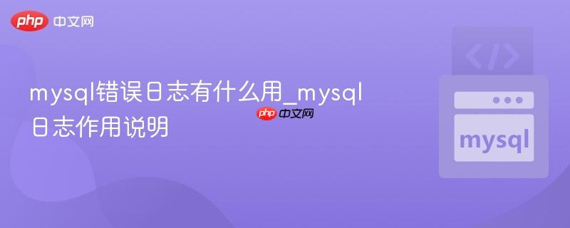 mysql错误日志有什么用_mysql日志作用说明