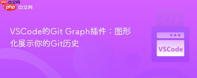 VSCode的Git Graph插件：图形化展示你的Git历史