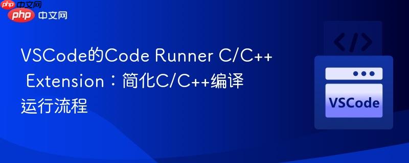 VSCode的Code Runner C/C++ Extension：简化C/C++编译运行流程