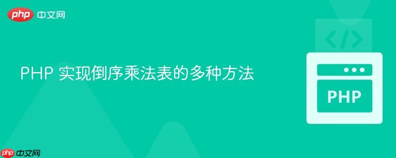 PHP 实现倒序乘法表的多种方法