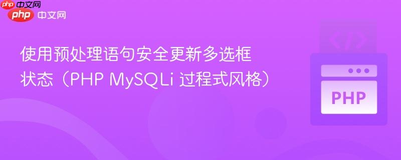 使用预处理语句安全更新多选框状态(PHP MySQLi 过程式风格) 使用预处理语句安全更新多选框状态(PHP MySQLi 过程式风格)