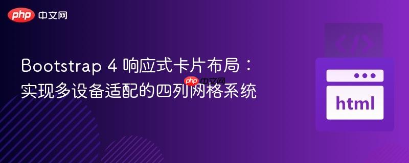Bootstrap 4 响应式卡片布局：实现多设备适配的四列网格系统